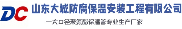 成武大城防腐保温安装工程有限公司